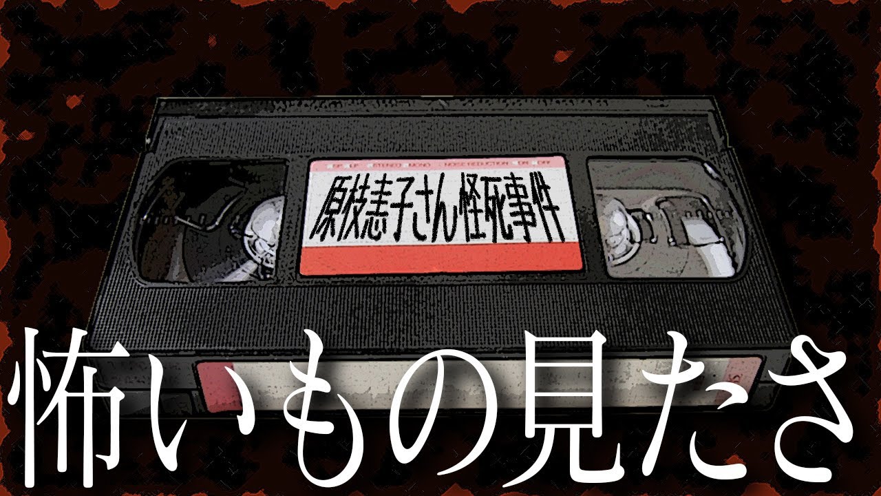 【ホラゲー】怖いもの見たさ【タイショウ切り抜き】