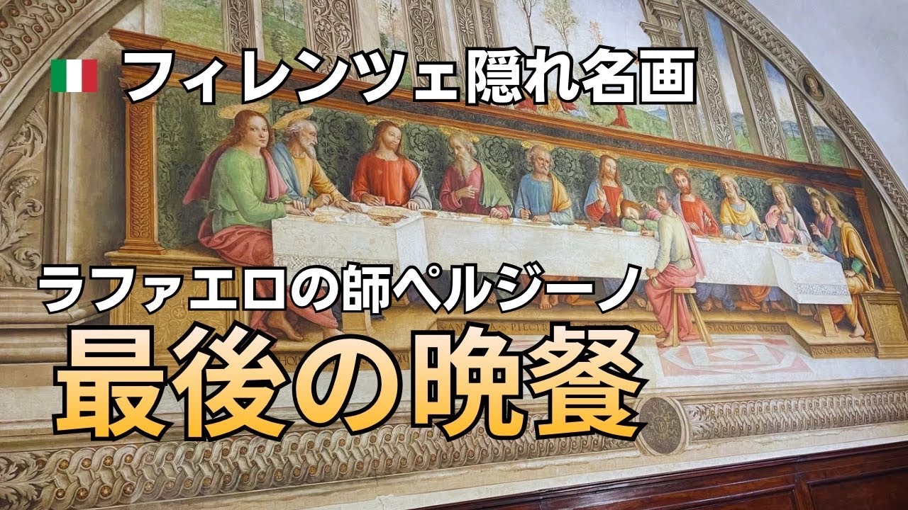 ラファエロの師ペルジーノ「最後の晩餐」を徹底解説‼︎ フィレンツェの知られざる名画