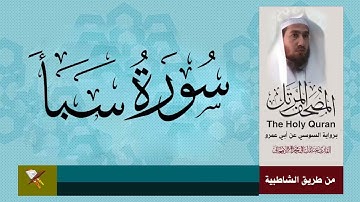 سورة سبأ برواية السوسي عن أبي عمرو البصري من مصحف المرتل