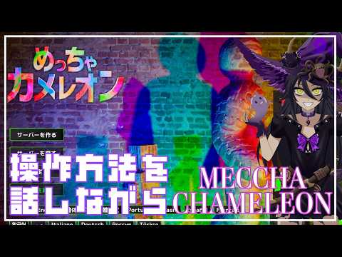 【めっちゃカメレオン】初心者だからこそ気づく疑問点、操作方法、やり方を話しながらゲーム攻略する動画！