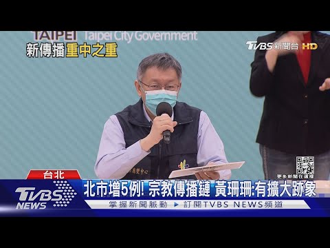 北市增5例! 宗教傳播鏈 黃珊珊:有擴大跡象｜TVBS新聞