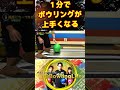 たったこれだけで?1分でわかるボウリングのコツ #shorts