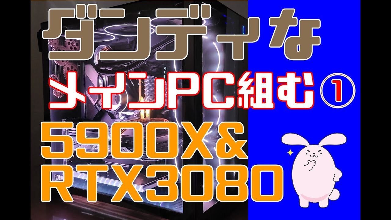 PCはダンディへ。Ryzen9 5900X＆RTX3080で組む（#21-1-1） - YouTube