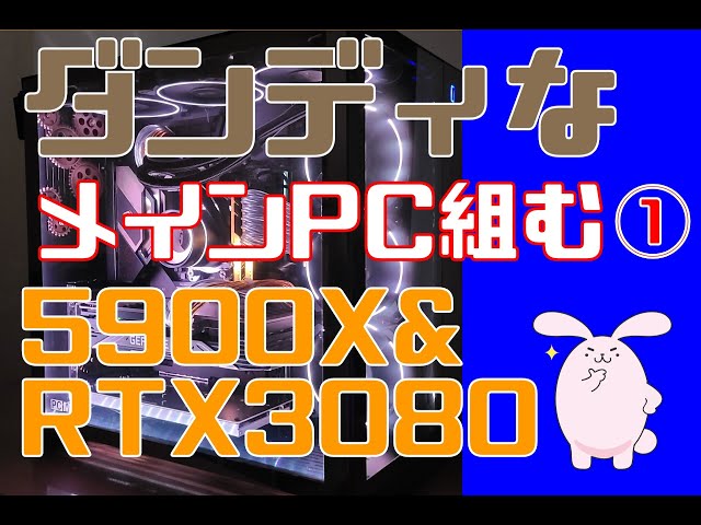 PCはダンディへ。Ryzen9 5900X＆RTX3080で組む（#21-1-1） - YouTube