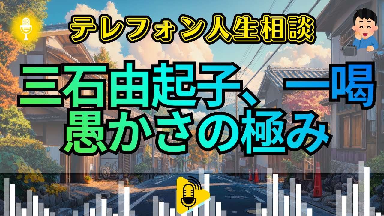 【テレフォン人生相談】加藤諦三が断罪！「泥棒に追い銭」を繰り返す、あなたの致命的な愚かさ。三石由起子が暴く、情に流されて破滅を招く「自業自得」の正体。