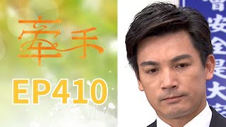 牽手 EP410 The Other Hands|三立台劇