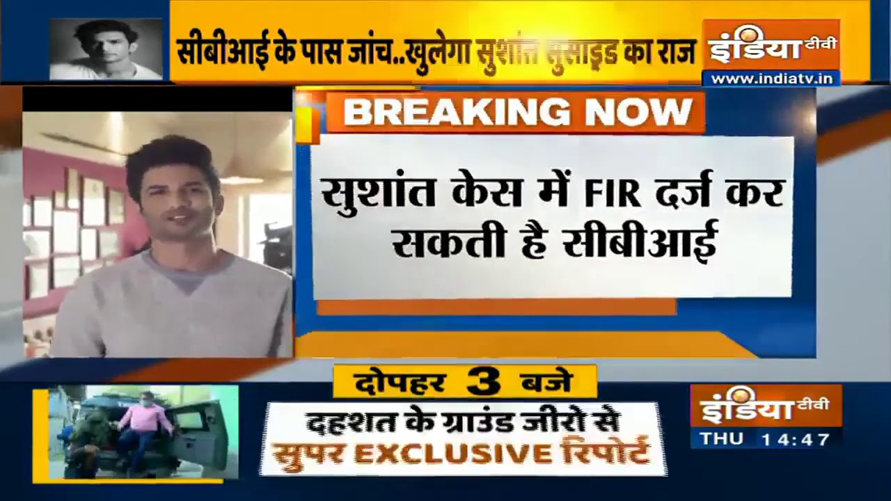 सुशांत सिंह राजपूत केस में आज शाम तक FIR दर्ज कर सकती है CBI