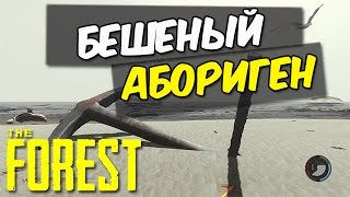 The Forest: Бешеный Абориген #1