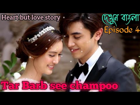 Tar barb see champoo (Episode 4) //Thai drama explain in bangla...