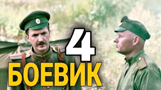 ВОЕННЫЙ ФИЛЬМ - Военный боевик \