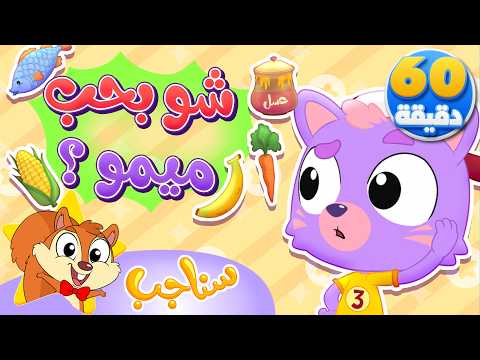 Marah Sanajib - مرح سناجب | أغنية شو بحب ميمو وساعة من أغاني السناجب