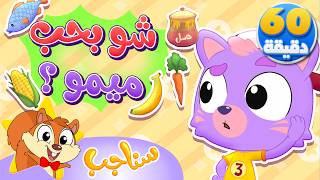 Marah Sanajib - مرح سناجب | أغنية شو بحب ميمو وساعة من أغاني السناجب