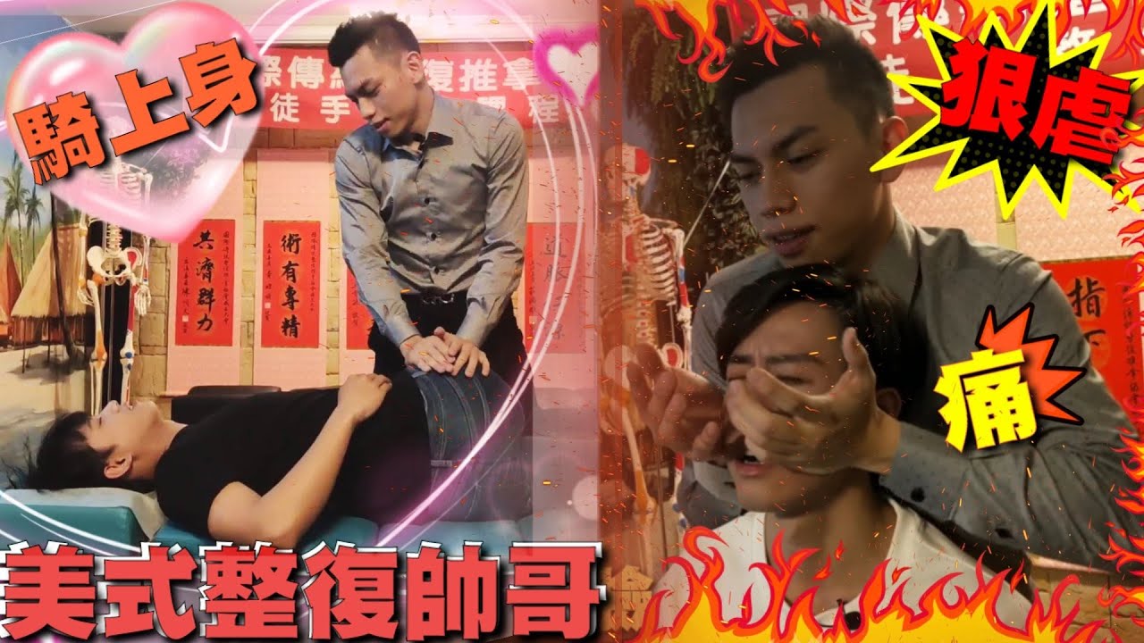 美式整復師超帥，騎上來技術超好，竟然連臉都可以整！？痛到流淚！@東喬西喬