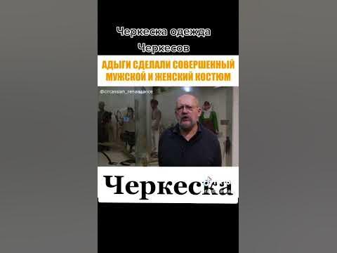 Черкесска - YouTube