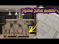 تصميم مطبخ صغير مفتوح على الصالة 2022 خطوة بخطوة من سكتش فري هاند إلى اخراج ثلاثي الأبعاد 