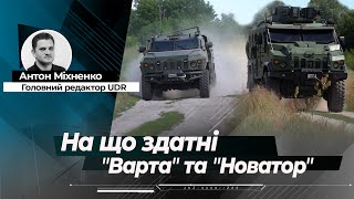 "Українська бронетехніка": руйнування міфів про "Варту" та можливості "Новатора"