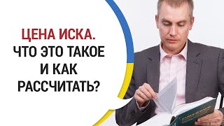 Что Такое ЦЕНА ИСКА в Спорах о Взыскании Алиментов