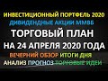 ТОРГОВЫЙ ПЛАН на 24 апреля 2020 года - акции ММВБ. Долгосрочные покупки в инвестиционный портфель.