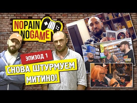 Видео: NO PAIN - NO GAME [Ep.1][ENG.SUB] - Начало движения и штурм Митинского (снова)