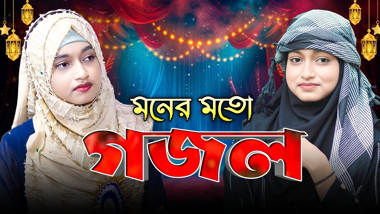 মনের মতো গজল | ঈশিকা সুলতানা লাইভ গজল | Ishika Sultana Gojol | New Gojol 2026 | Live Gojol