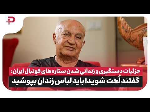 جزئیات دستگیری و زندانی شدن ستاره‌های فوتبال ایران: گفتند لُخت شوید! باید لباس زندان بپوشید!