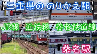 【のりかえ駅】JR線/近鉄線/養老鉄道線『桑名駅』