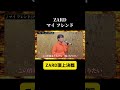 ZARD頂上決戦 マイ フレンド 歌ってみた