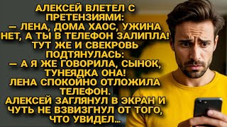 видео: Алексей с мамой набросились на Лену, но один взгляд в её телефон лишил их дара речи... картинка: Алексей с мамой набросились на Лену, но один взгляд в её телефон лишил их дара речи...