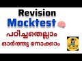 📚 PSC Revision Mock Test | കഴിഞ്ഞ ക്ലാസുകളുടെ റിവിഷൻ ടെസ്റ്റ് 🔥 | LDC LGS VFA 10th Prelims Malayalam