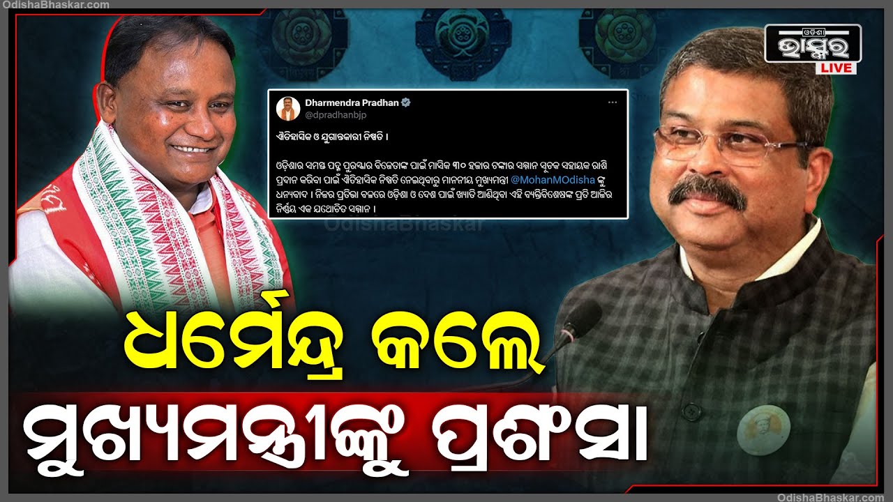କେନ୍ଦ୍ର ଶିକ୍ଷାମନ୍ତ୍ରୀ ଧର୍ମେନ୍ଦ୍ର ପ୍ରଧାନ ରାଜ୍ୟ ସରକାରଙ୍କ ନିଷ୍ପତ୍ତିକୁ କହିଲେ ଐତିହାସିକ ଓ ଯୁଗାନ୍ତକାରୀ