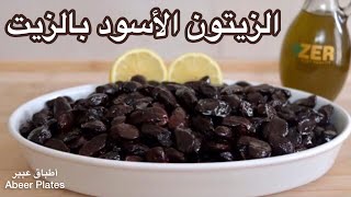 طريقة تحضير وتخزين الزيتون الأسود بالزيت.. طعم ولا أروع  How to Prepare and Cure Salted Black Olives