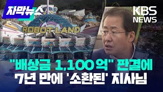 [자막뉴스] '로봇랜드' 배상금 1100억 원 물게 된 창원시, 2015년 문제 알았지만… / KBS 2023.01.23.