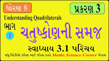 ગણિત ધોરણ 8 ચતુષ્કોણની સમજ સ્વાધ્યાય 3.1 પરિચય Maths Std 8 Understanding Quadrilaterals Ex 3.1 Intro