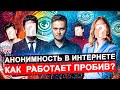 СОВРЕМЕННАЯ АНОНИМНОСТЬ В ИНТЕРНЕТЕ. КАК РАБОТАЕТ ПРОБИВ ДАННЫХ?