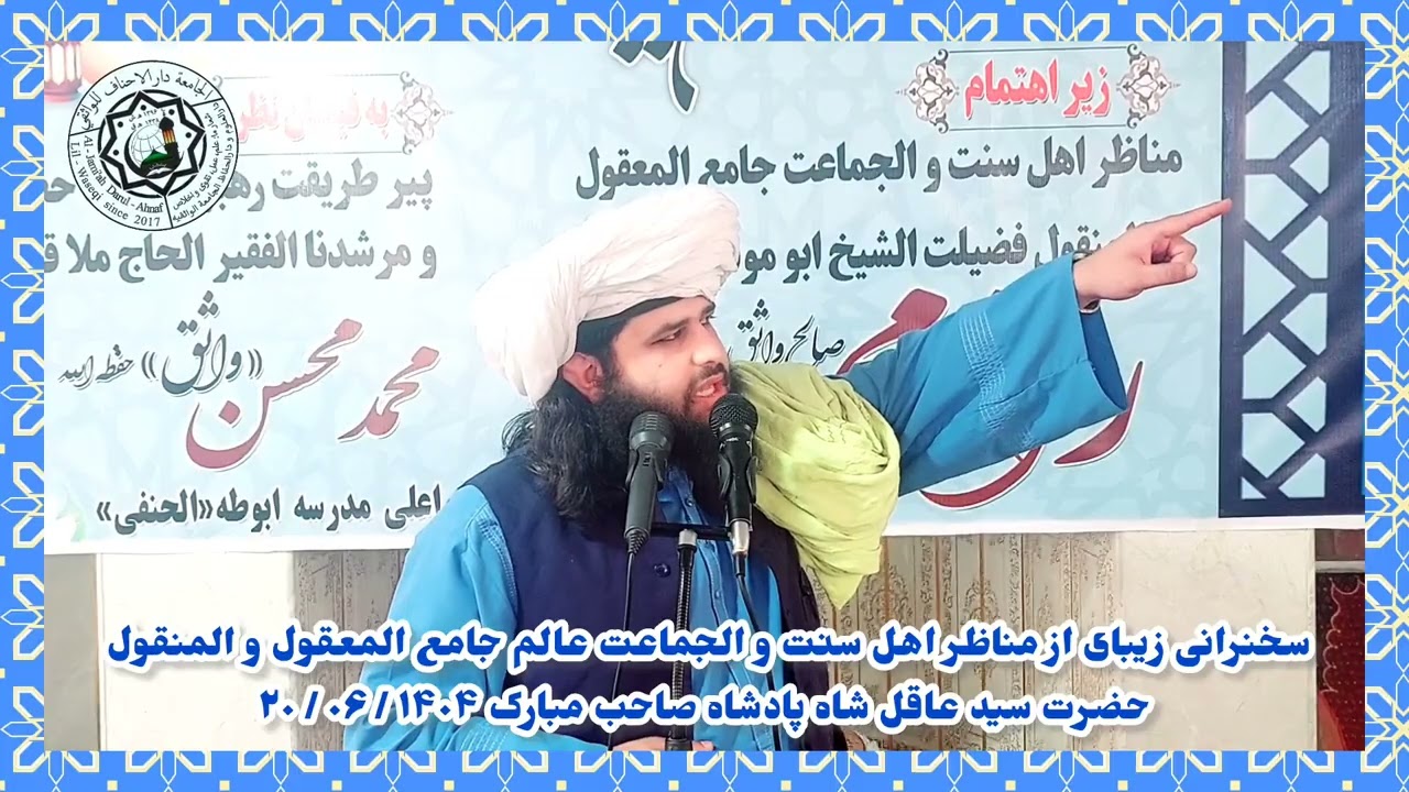 سخنرانی زیبای از مناظر اهل سنت والجماعت حضرت مولانا و مولوی سید عاقل شاه پادشاه صاحب مبارک 