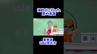 tide を ゴロ合わせ で 覚える 聞き流し 英語 学習 [ 英検準2級 英検2級 留学 共通テスト ]