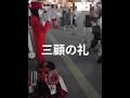三顧の礼 (何度もありがとうございました)