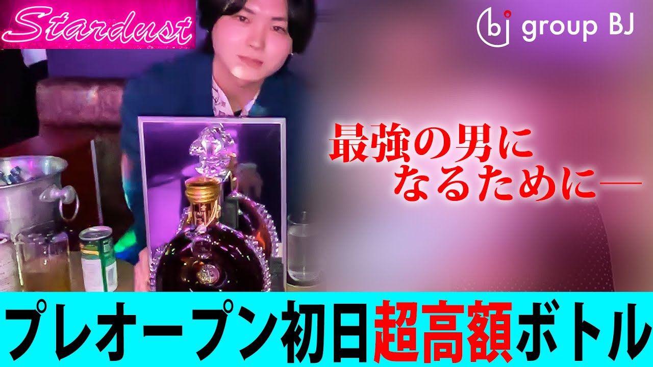 プレオープン初日から ルイ13世 のオーダー 最も真面目なホストグループの次なる一手 Group Bj Youtube プレオープン初日から ルイ13世 のオーダー 最も真面目なホストグループの次なる一手 Group Bj Youtube
