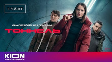 «Тоннель» |Трейлер | С 1 декабря на KION