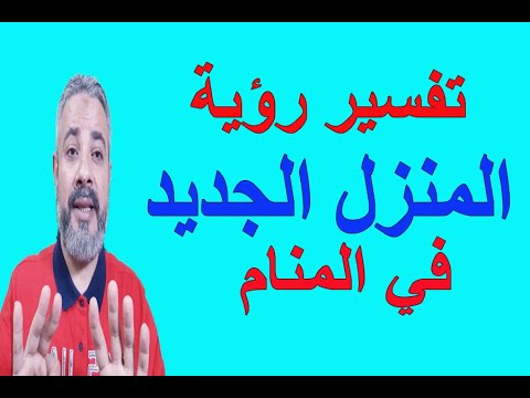 تفسير رؤية المنزل الجديد في المنام اسماعيل الجعبيري