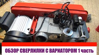 Сверлильный станок с вариатором JIB DP30016B VS  часть первая