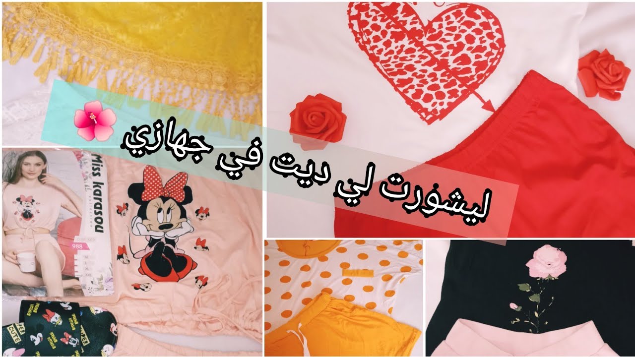 بيجامات شورت لي عندي ♥️شا تلبسي لراجلك و كيفاش  تخليه يموت عليك و مايملش منك🥰ليشورت كيوت ب da200 فقط