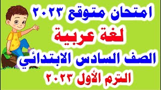 امتحان متوقع ( لغة عربية ) للصف السادس الابتدائي الترم الاول 2023 امتحانات الصف السادس الابتدائي