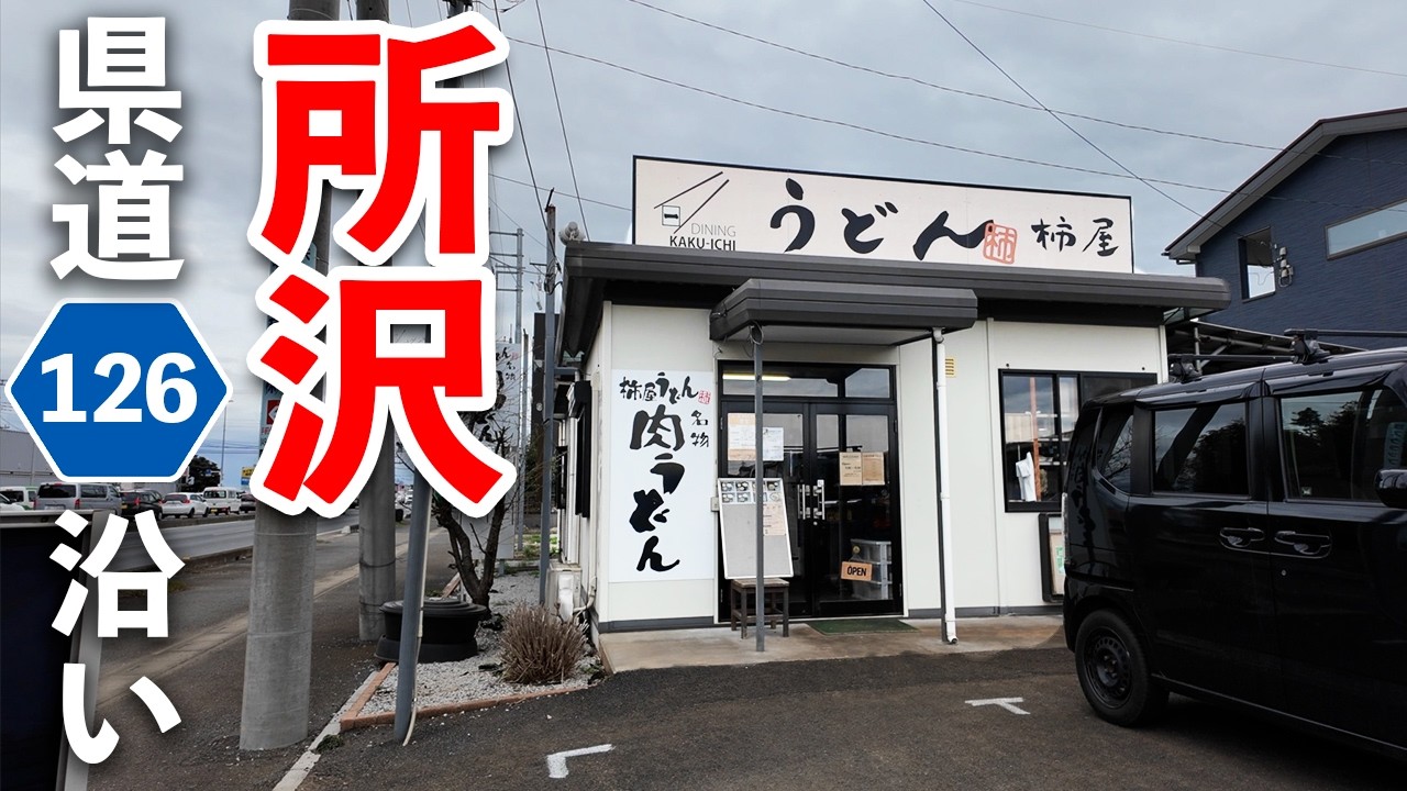 【柿屋うどん】うどん激戦区、所沢の人気店！！もーー、ただただ無心でチュルンっとすすって、ワシっと噛み締めろ！！たまらん！〈所沢市〉【埼玉うどん子TV第333回】