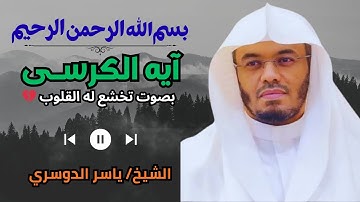 آية الكرسي بصوت ياسر الدوسري💔 تلاوة خاشعة تبكي القلوب - خشوع لا يوصف 😥. 