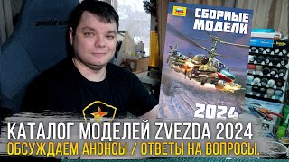 видео: Полный каталог сборных моделей Звезда 2024 / Zvezda Catalogue 2024. Анонсы, ответы на ваши вопросы. картинка: Полный каталог сборных моделей Звезда 2024 / Zvezda Catalogue 2024. Анонсы, ответы на ваши вопросы.