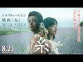 菅田将暉＆小松菜奈   映画『糸』MUSIC VIDEO( 中島みゆき「糸」フル  )【8月21日(金)公開】