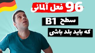 فعل های آلمانی مهم و پرکاربرد سطح ب1، مهمترین ها رو در این ویدیو یادبگیر