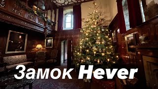 Погрузитесь в сказочный мир Замка Hever: история, роскошь и загадки. Экскурсия по замку! 🏰