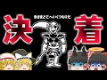 【アンダーテール】【天使編】ついに！！アンダインとの決着が...！！　#14【ゆっくり実況】【ぽんこつちゃんねる】